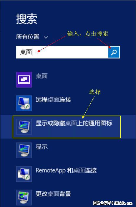Windows 2012 r2 中如何显示或隐藏桌面图标 - 生活百科 - 中山生活社区 - 中山28生活网 zs.28life.com
