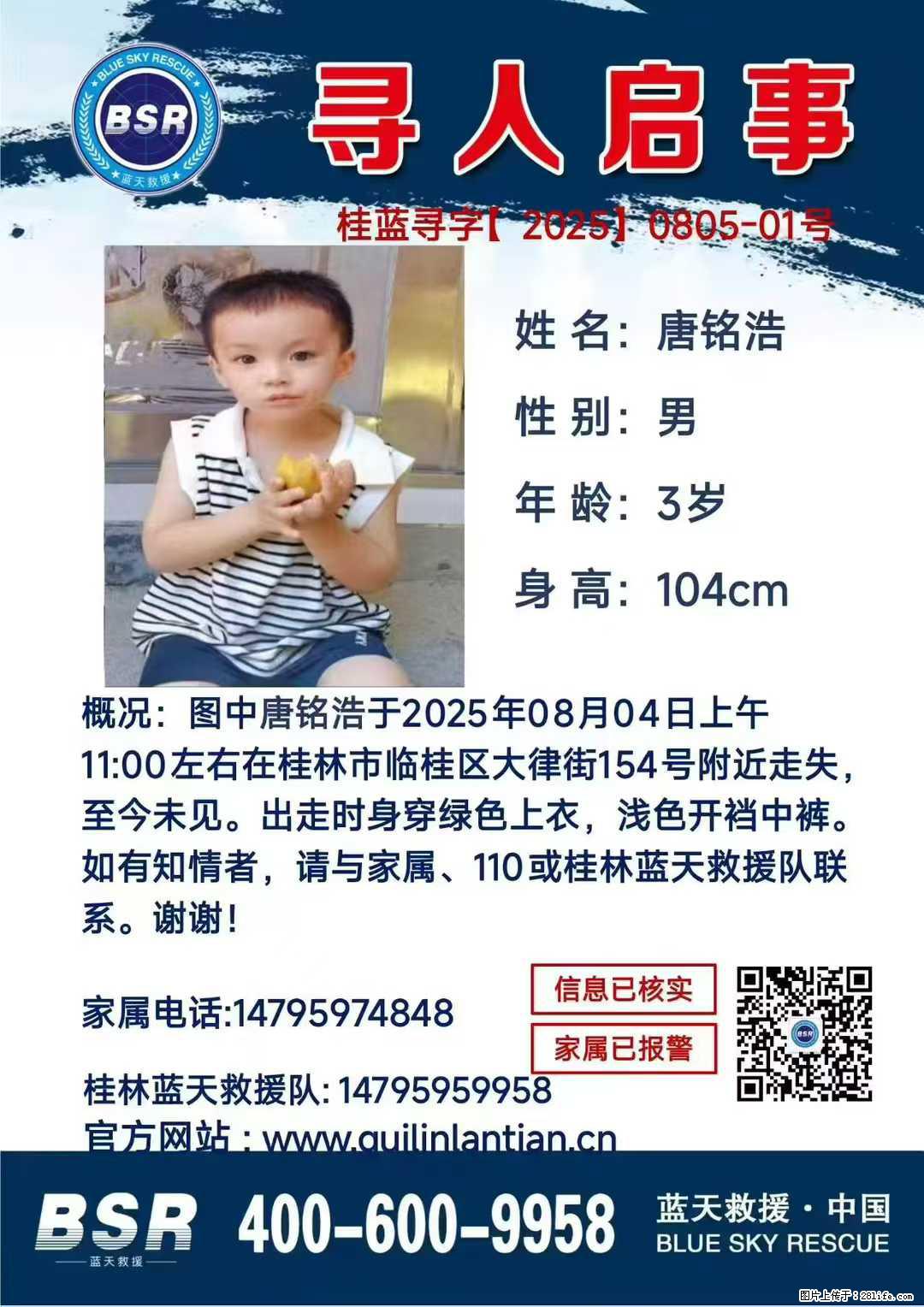 【寻人启事】图中唐铭浩于2025年08月04日上午11:00左右在桂林市临桂区大律街154号附近走失 - 新手上路 - 中山生活社区 - 中山28生活网 zs.28life.com