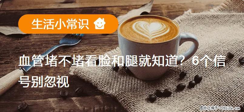 血管堵不堵看脸和腿就知道？6个信号别忽视！ - 生活百科 - 中山生活社区 - 中山28生活网 zs.28life.com