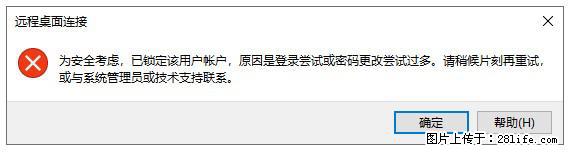 阿里云远程连接云服务器，老是提示“为安全考虑，已锁定该用户帐户”解决方案 - 生活百科 - 中山生活社区 - 中山28生活网 zs.28life.com