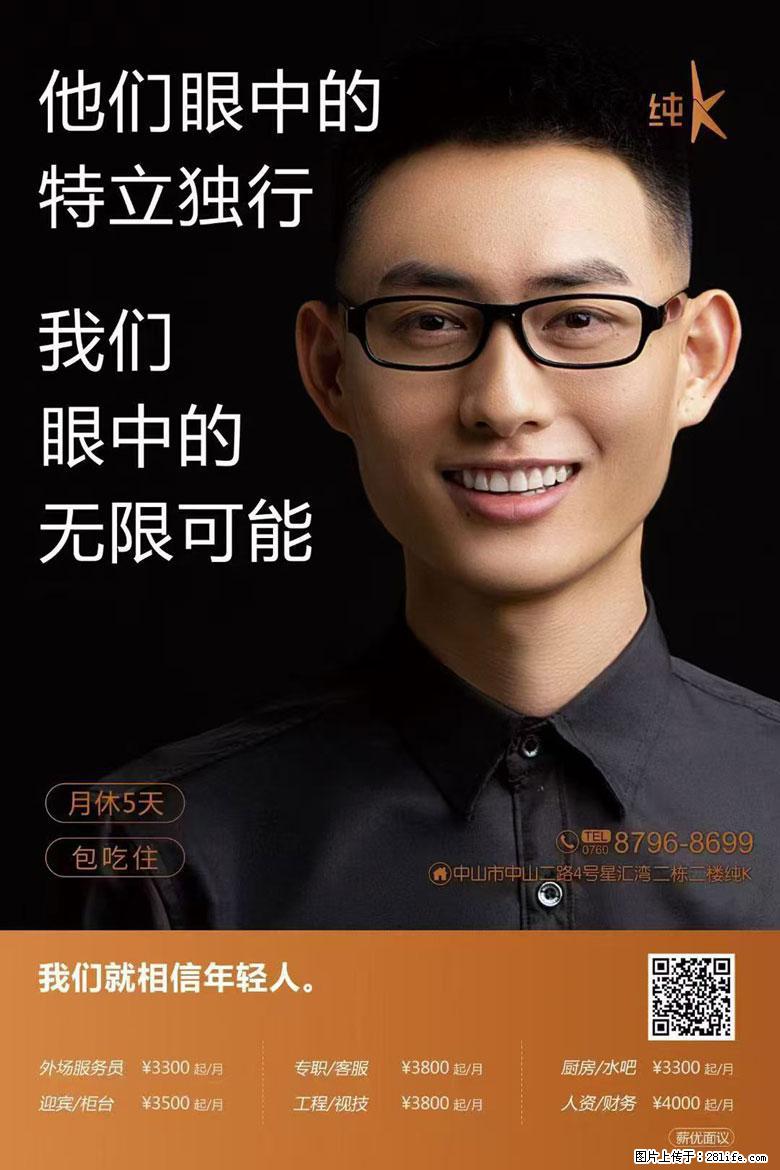 中山纯K（星汇湾店）招聘：外场服务员、迎宾/柜台、专职/客服、工程/视技、厨房/水吧、人资/财务等 - 娱乐/休闲/体育 - 招聘求职 - 中山分类信息 - 中山28生活网 zs.28life.com