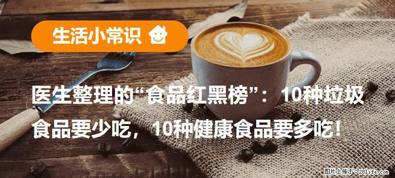 【生活小常识】医生整理的“食品红黑榜”：10种垃圾食品要少吃，10种健康食品要多吃！ - 中山生活资讯 - 中山28生活网 zs.28life.com