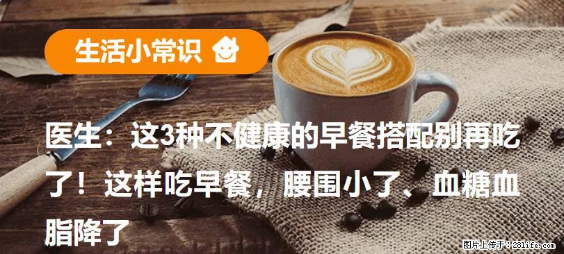 医生：这3种不健康的早餐搭配别再吃了！这样吃早餐，腰围小了、血糖血脂降了 - 中山生活资讯 - 中山28生活网 zs.28life.com