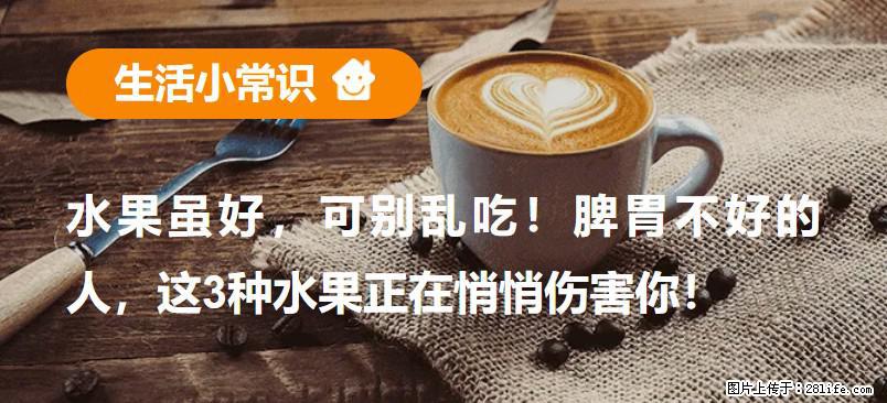 水果虽好，可别乱吃！脾胃不好的人，这3种水果正在悄悄伤害你！ - 中山生活资讯 - 中山28生活网 zs.28life.com