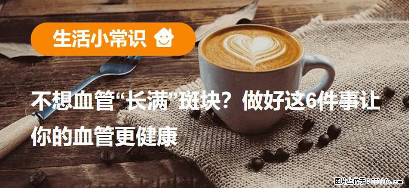 不想血管“长满”斑块？做好这6件事让你的血管更健康 - 中山生活资讯 - 中山28生活网 zs.28life.com