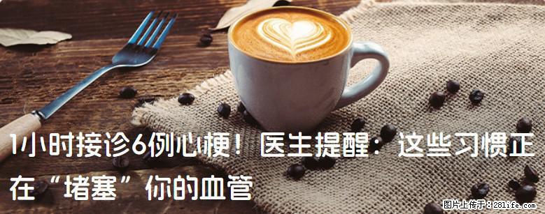 1小时接诊6例心梗！医生提醒：这些习惯正在“堵塞”你的血管 - 中山生活资讯 - 中山28生活网 zs.28life.com