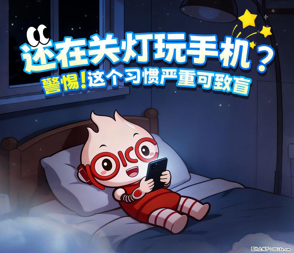 【健康科普】还在关灯玩手机？警惕！这个习惯严重可致盲！ - 中山生活资讯 - 中山28生活网 zs.28life.com