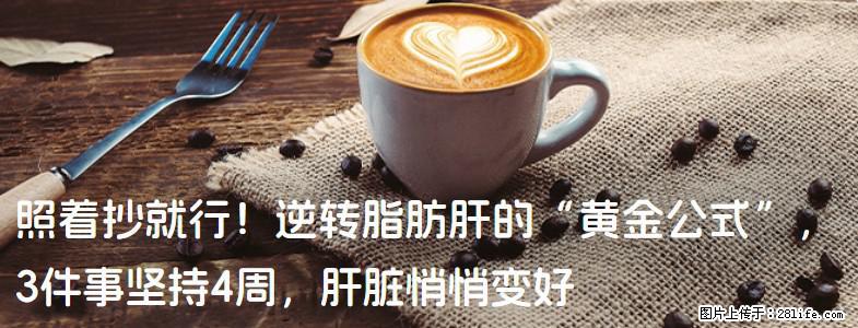 照着抄就行！逆转脂肪肝的“黄金公式”，3件事坚持4周，肝脏悄悄变好 - 中山生活资讯 - 中山28生活网 zs.28life.com
